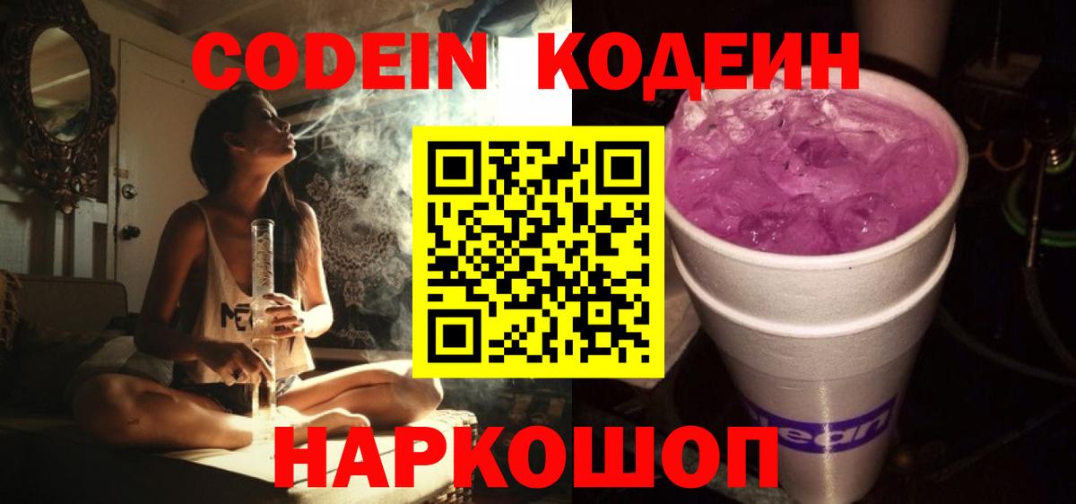 Кодеиновый сироп Lean Purple Drank Бахчисарай